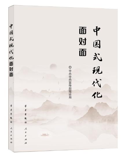 中國式現(xiàn)代化面對面