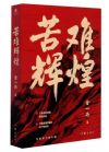 苦難輝煌