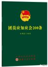 團(tuán)員應(yīng)知應(yīng)會200條