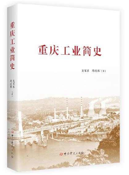 重慶工業(yè)簡史