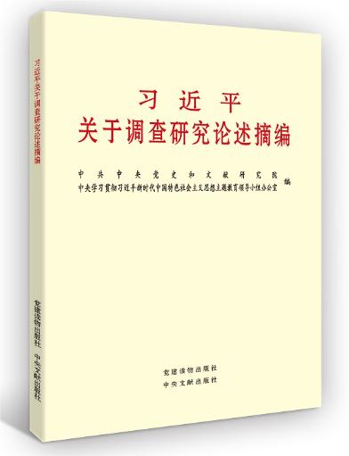 習(xí)近平關(guān)于調(diào)查研究論述摘編