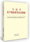 習(xí)近平關(guān)于調(diào)查研究論述摘編