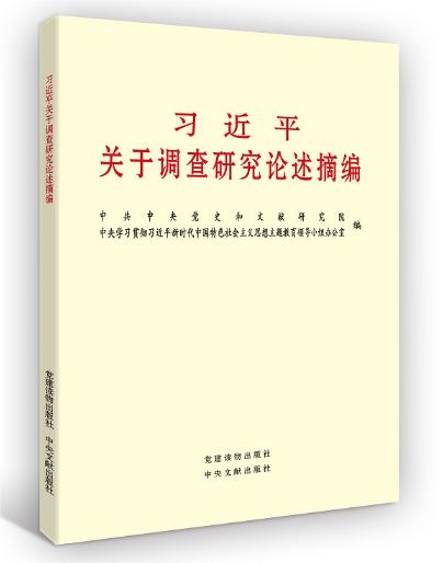 習(xí)近平關(guān)于調(diào)查研究論述摘編