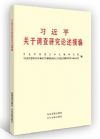 習(xí)近平關(guān)于調(diào)查研究論述摘編