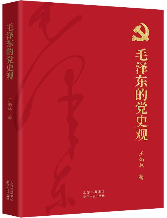 毛澤東的黨史觀