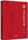 毛澤東的黨史觀