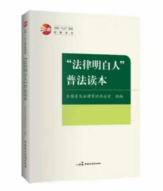 “法律明白人”普法讀本
