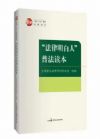 “法律明白人”普法讀本