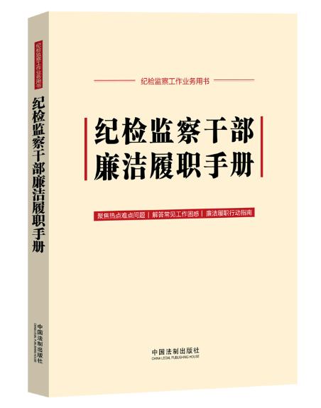 紀(jì)檢監(jiān)察干部廉潔履職手冊