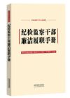 紀檢監(jiān)察干部廉潔履職手冊