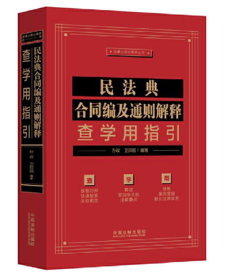 民法典合同編及通則解釋查學(xué)用指引