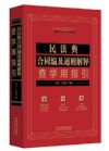 民法典合同編及通則解釋查學(xué)用指引