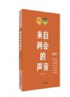 來自兩會的聲音