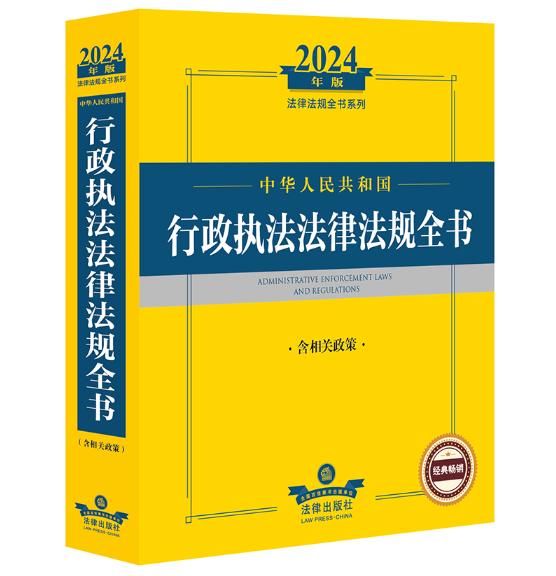 中華人民共和國 行政執(zhí)法法律法規(guī)全書
