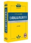 中華人民共和國 行政執(zhí)法法律法規(guī)全書