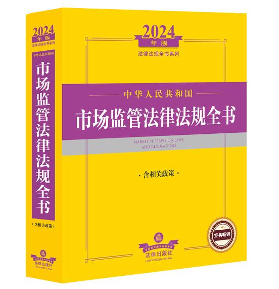 中華人民共和國 市場監(jiān)管法律法規(guī)全書