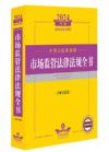 中華人民共和國 市場監(jiān)管法律法規(guī)全書