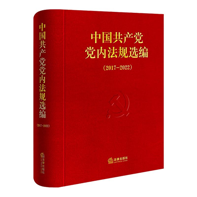 中國共產(chǎn)黨黨內(nèi)法規(guī)選編