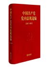 中國共產(chǎn)黨黨內(nèi)法規(guī)選編