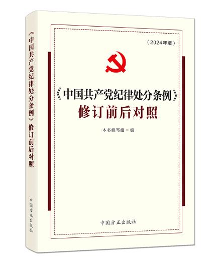 中國(guó)共產(chǎn)黨紀(jì)律處分條例修訂前后對(duì)照