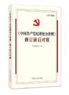 中國共產(chǎn)黨紀(jì)律處分條例修訂前后對照