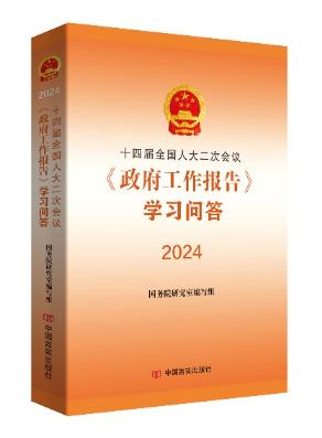 十四屆全國人大二次會(huì)議政府工作報(bào)告學(xué)習(xí)問答 2024