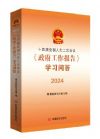 十四屆全國(guó)人大二次會(huì)議政府工作報(bào)告學(xué)習(xí)問(wèn)答 2024