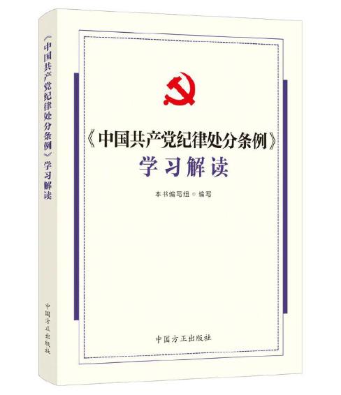 《中國共產(chǎn)黨紀律處分條例》學習解讀