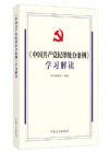 《中國(guó)共產(chǎn)黨紀(jì)律處分條例》學(xué)習(xí)解讀