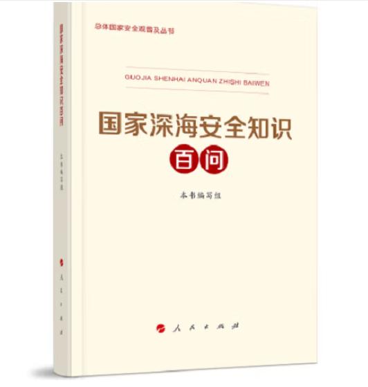 國家深海安全知識百問