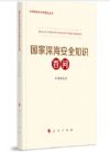國(guó)家深海安全知識(shí)百問(wèn)
