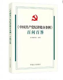 中國(guó)共產(chǎn)黨紀(jì)律處分條例  百問百答