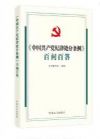 中國共產(chǎn)黨紀律處分條例  百問百答