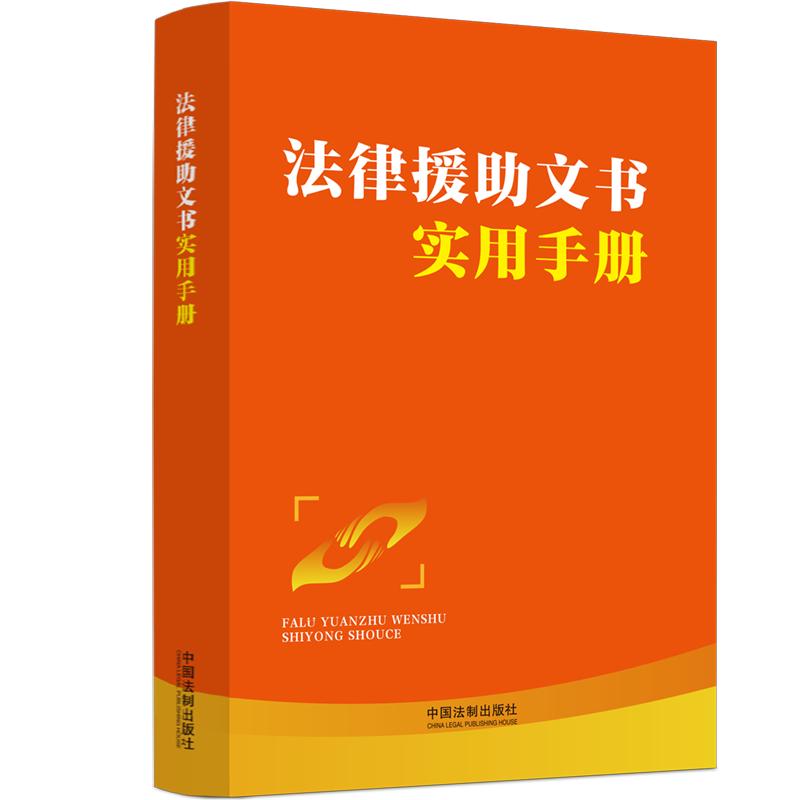 法律援助文書實(shí)用手冊(cè)