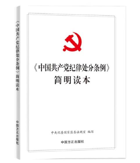 《中國共產(chǎn)黨紀(jì)律處分條例》簡明讀本