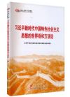 習(xí)近平新時代中國特色社會主義思想的世界觀和方法論