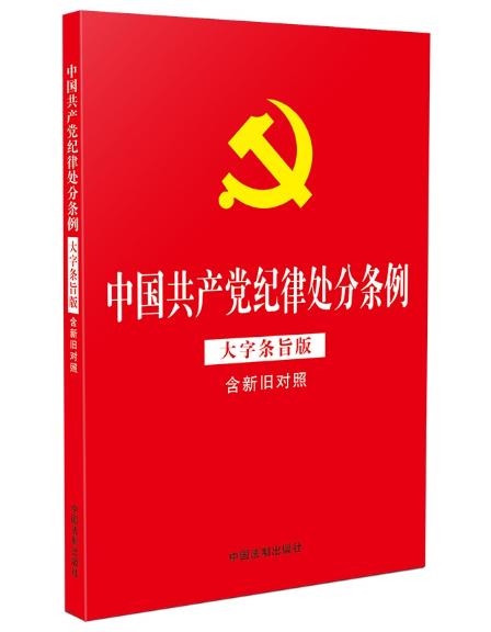 中國共產(chǎn)黨紀(jì)律處分條例 大字條旨版 含新舊對照