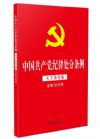 中國共產(chǎn)黨紀(jì)律處分條例 大字條旨版 含新舊對照