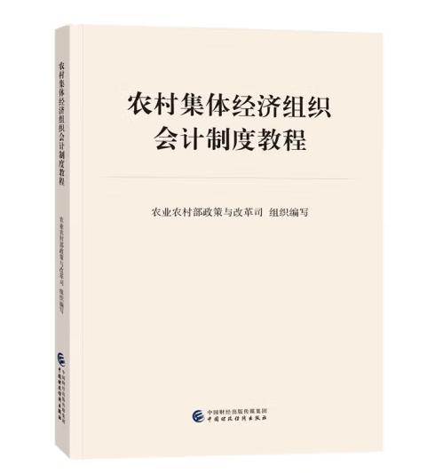 農村集體經濟組織會計制度教程