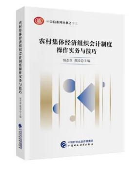 農(nóng)村集體經(jīng)濟(jì)組織會(huì)計(jì)制度操作實(shí)務(wù)與技巧