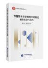 農(nóng)村集體經(jīng)濟組織會計制度操作實務(wù)與技巧