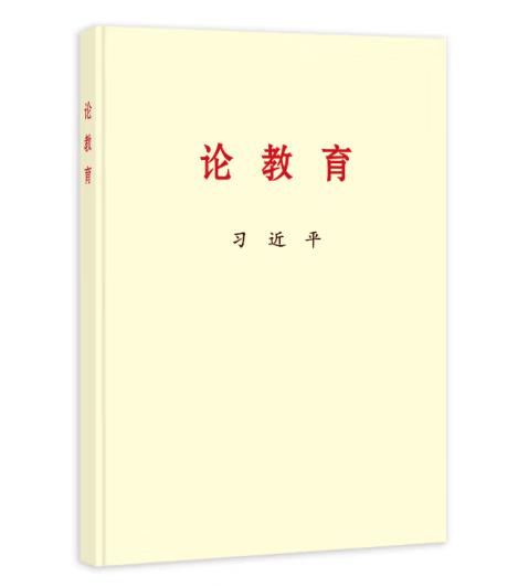 習(xí)近平論教育
