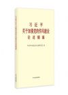 習(xí)近平關(guān)于加強(qiáng)黨的作風(fēng)建設(shè)論述摘編（大字本）