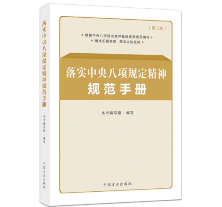 落實中央八項規(guī)定精神規(guī)范手冊(第二版)