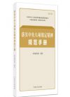 落實(shí)中央八項(xiàng)規(guī)定精神規(guī)范手冊(cè)(第二版)