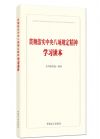 貫徹落實(shí)中央八項(xiàng)規(guī)定精神學(xué)習(xí)讀本