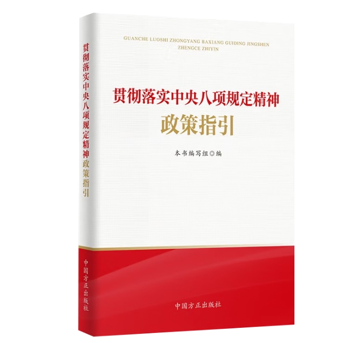 貫徹落實(shí)中央八項規(guī)定精神政策指引