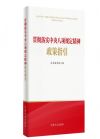 貫徹落實(shí)中央八項(xiàng)規(guī)定精神政策指引