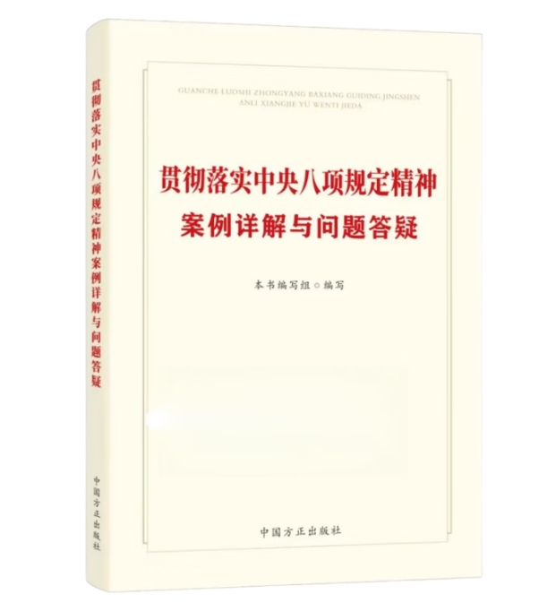 貫徹落實(shí)中央八項規(guī)定精神案例詳解與問題答疑