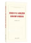 貫徹落實(shí)中央八項(xiàng)規(guī)定精神案例詳解與問(wèn)題答疑